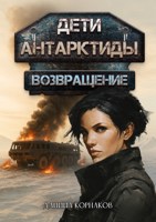 Обложка произведения Дети Антарктиды. Возвращение. Часть II