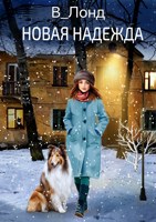 Обложка произведения Новая Надежда