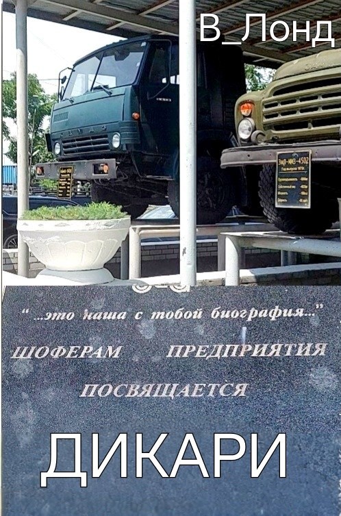 Обложка произведения Дикари