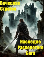 Обложка произведения Наследие Расколотого Бога