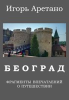 Обложка произведения Београд