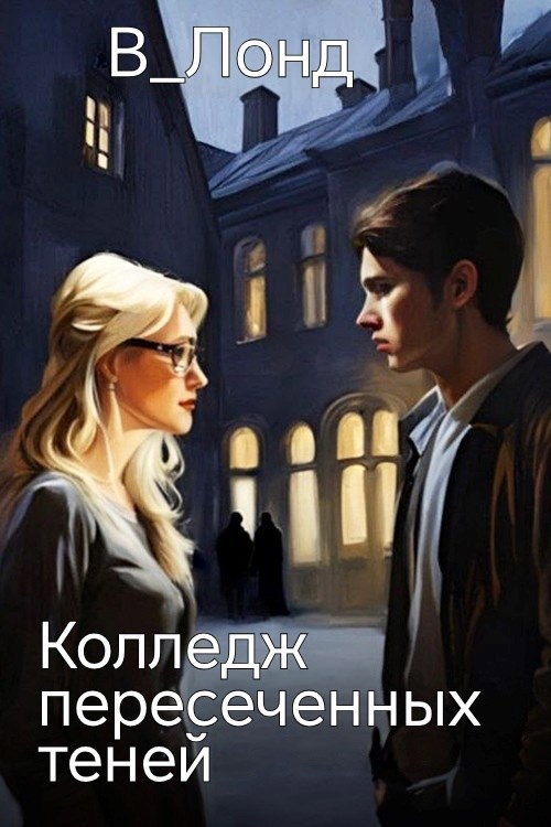 Обложка произведения Колледж пересеченных теней
