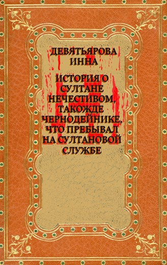 Обложка произведения История о султане нечестивом, такожде чернодейнике, что пребывал на султановой службе