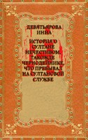 Обложка произведения История о султане нечестивом, такожде чернодейнике, что пребывал на султановой службе