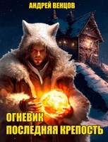 Обложка произведения Огневик. Последняя крепость