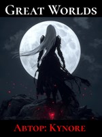 Обложка произведения Великие Миры: Другая реальность. (Overlord).