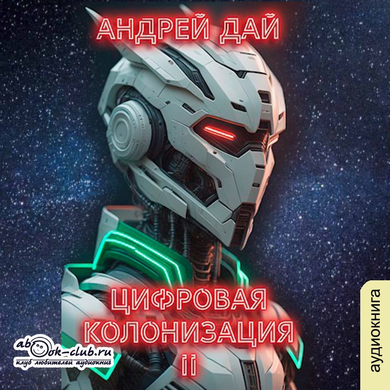 Обложка произведения Цифровая Колонизация 2
