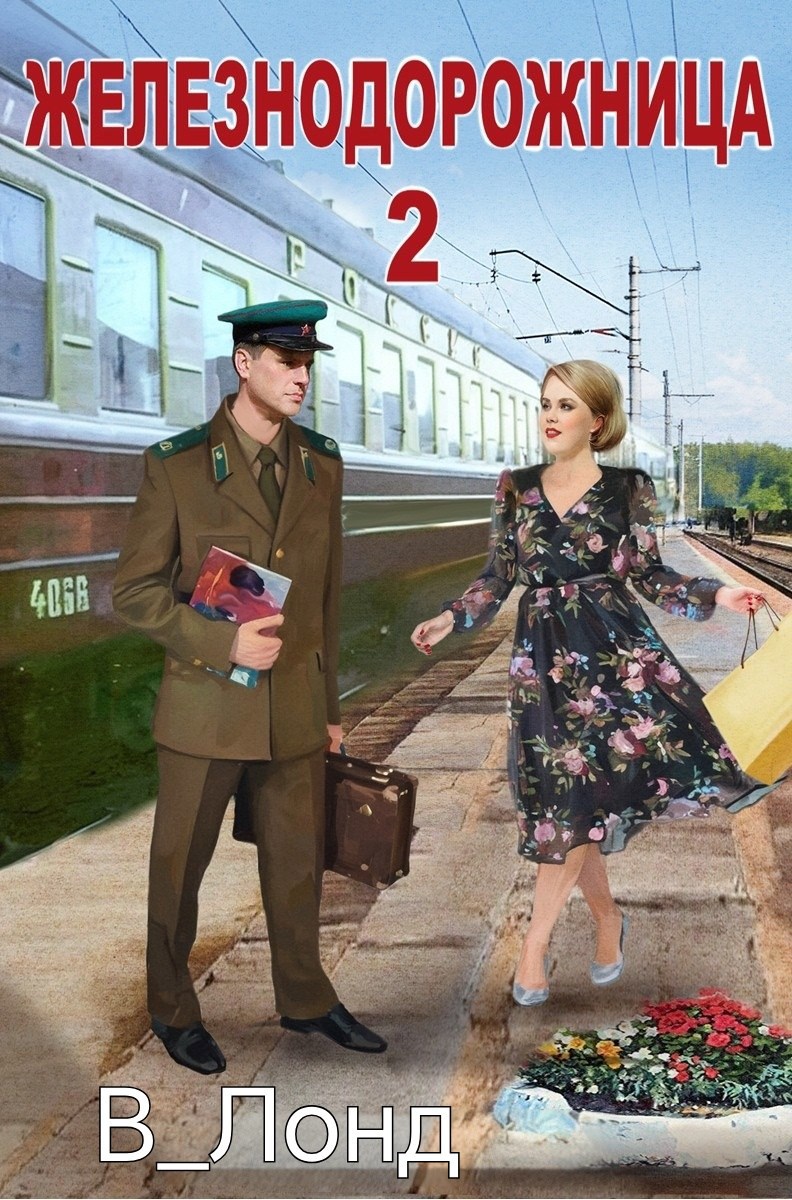 Обложка произведения Железнодорожница 2