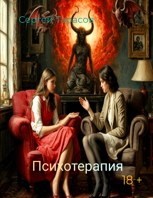 Обложка произведения Психотерапия