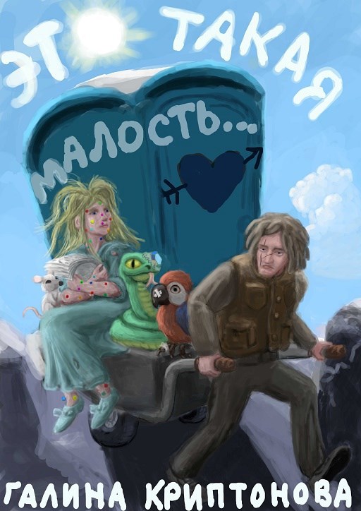 Обложка произведения Это такая малость...