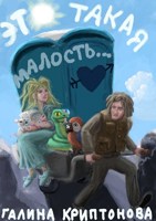 Обложка произведения Это такая малость...