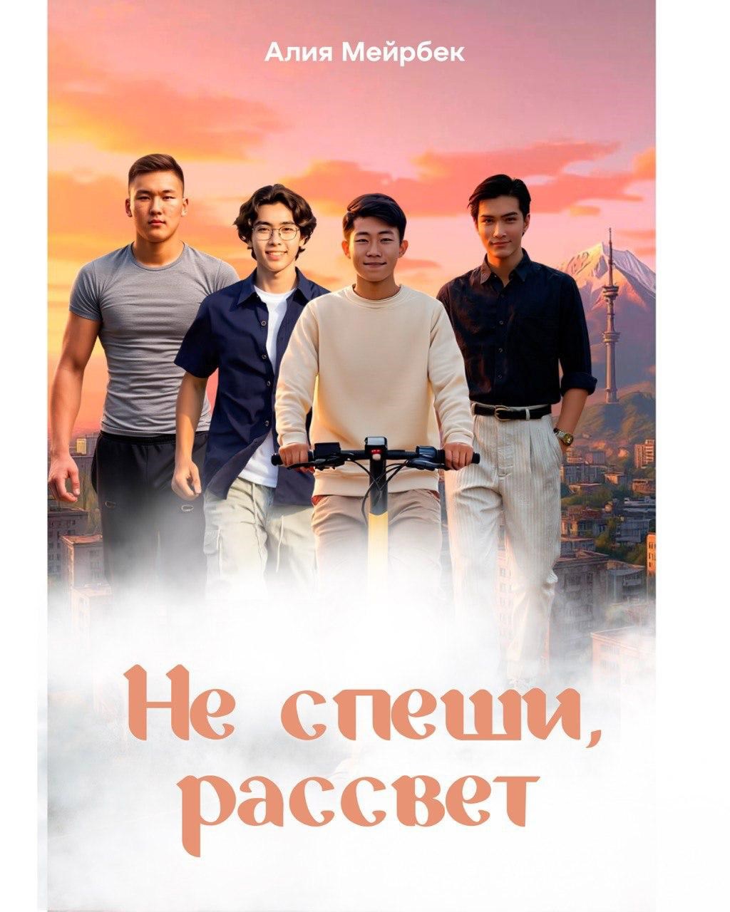 Обложка произведения Не спеши, рассвет