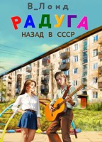 Обложка произведения Радуга: Назад в СССР
