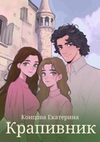 Обложка произведения Крапивник