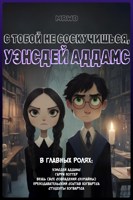 Обложка произведения С тобой не соскучишься, Уэнсдей Аддамс