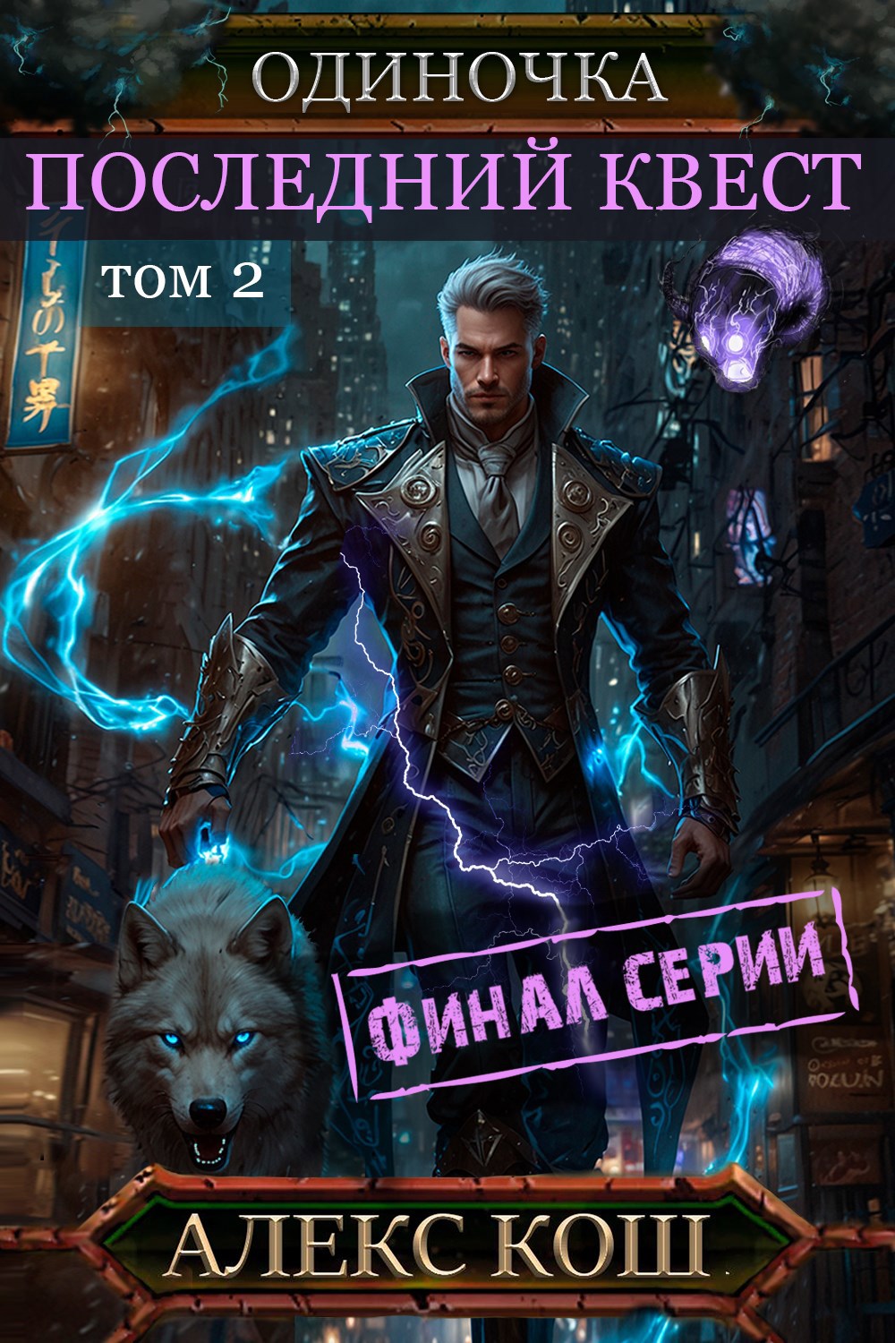 Обложка произведения Одиночка X. Последний Квест, том 2