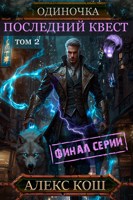 Обложка произведения Одиночка X. Последний Квест, том 2