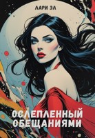 Обложка произведения Ослепленный обещаниями