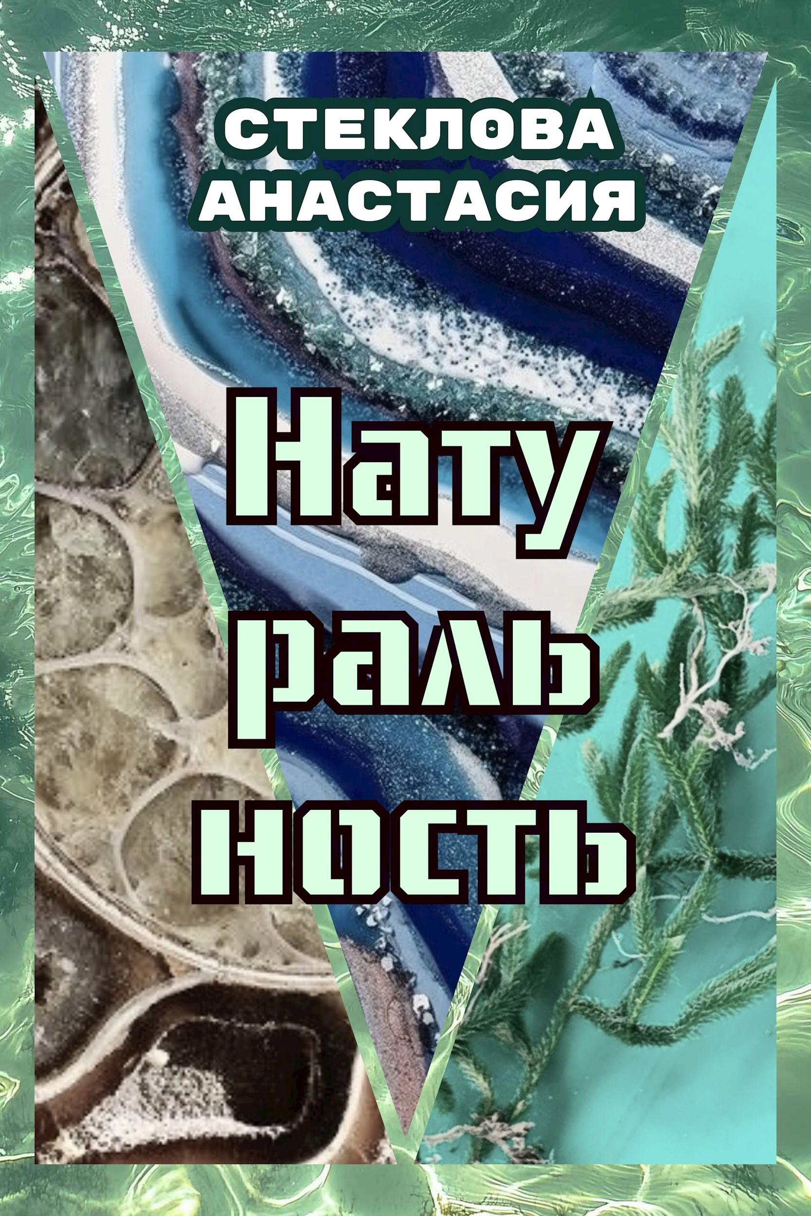 Обложка произведения Натуральность
