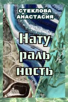 Обложка произведения Натуральность
