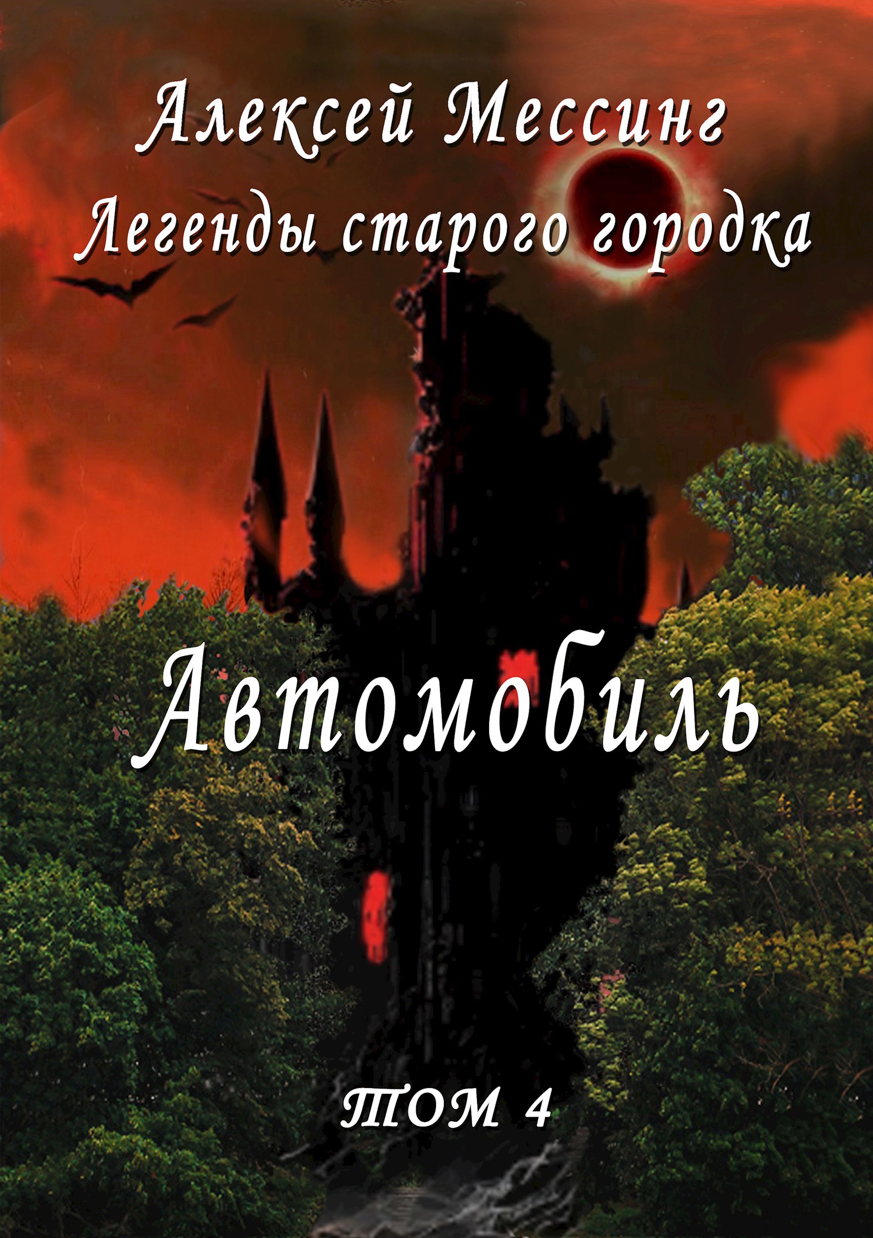 Обложка произведения Автомобиль