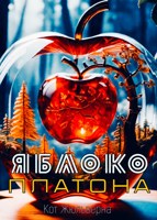 Обложка произведения Яблоко Платона