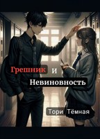 Обложка произведения Грешник и Невинность