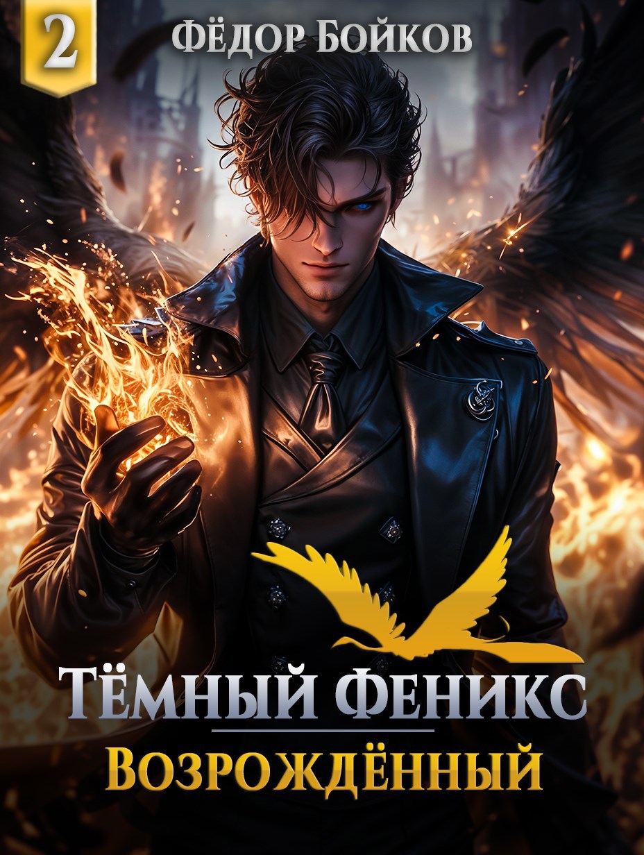 Обложка произведения Тёмный феникс. Возрождённый. Том 2