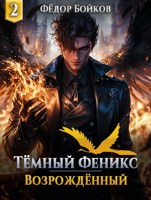 Обложка произведения Тёмный феникс. Возрождённый. Том 2