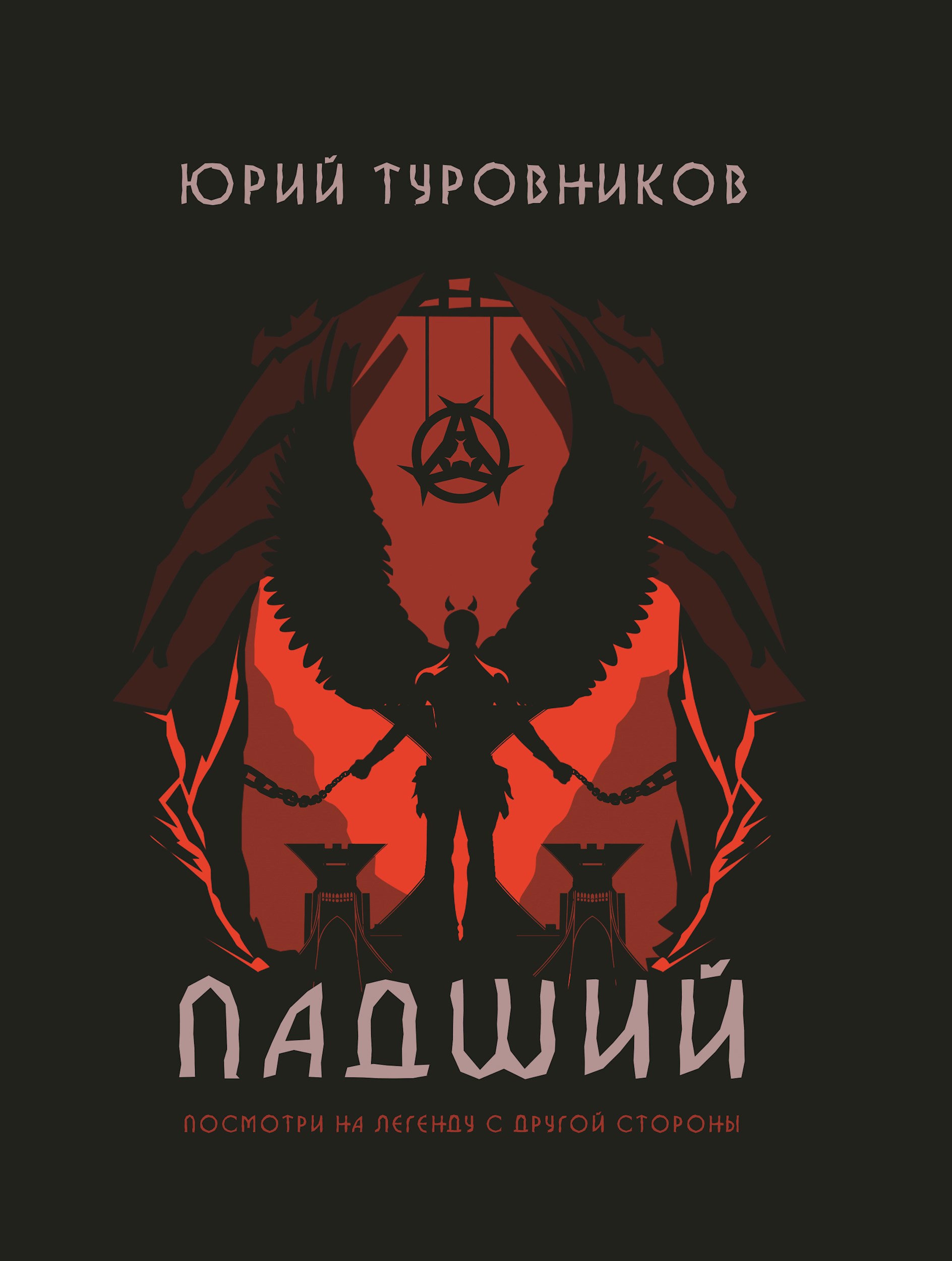 Обложка произведения Падший
