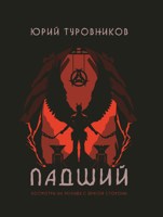 Обложка произведения Падший