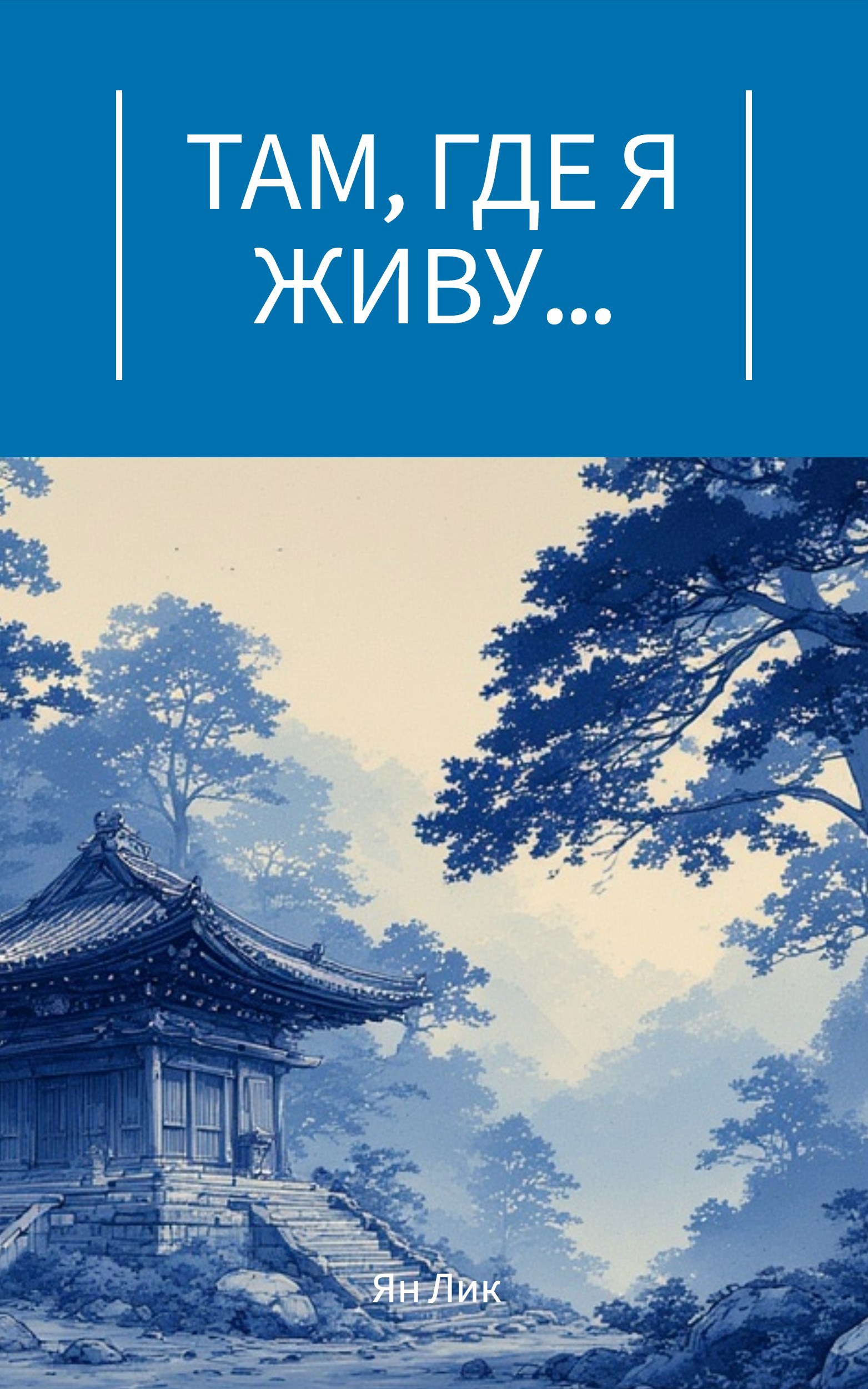 Обложка произведения Там, где я живу...