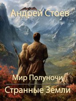 Обложка произведения Странные Земли