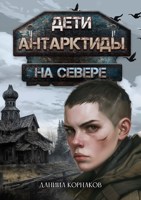 Обложка произведения Дети Антарктиды. На севере
