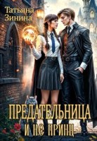 Обложка произведения Предательница и не принц