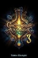 Обложка произведения Системный Алхимик III