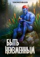 Обложка произведения Быть неизменным
