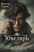 Обложка произведения Ювелиръ. 1807