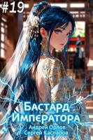 Обложка произведения Бастард Императора. Том 19.