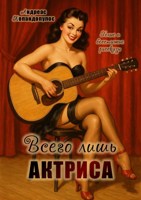 Обложка произведения Всего лишь актриса