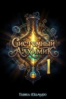 Обложка произведения Системный Алхимик I