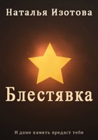 Обложка произведения Блестявка