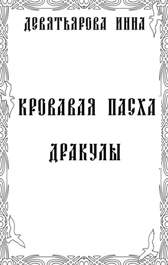 Обложка произведения Кровавая Пасха Дракулы