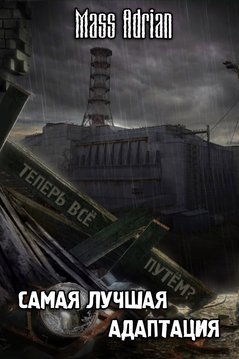 Обложка произведения Самая лучшая адаптация