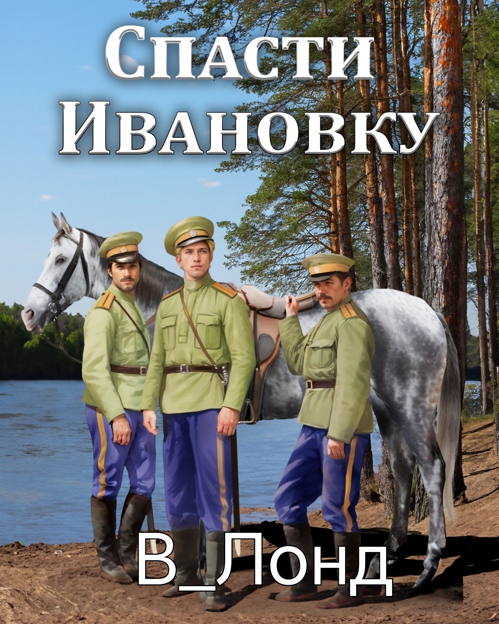 Обложка произведения Спасти Ивановку