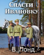 Обложка произведения Спасти Ивановку
