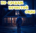 Обложка произведения По следам нечистой силы