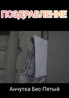 Обложка произведения Поздравление