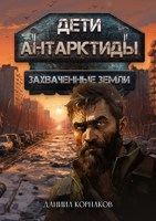 Обложка произведения Дети Антарктиды. Захваченные земли