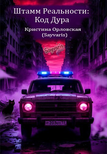 Обложка произведения «Штамм Реальности. Код Дура»